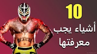 10 أشياء يجب معرفتها عن WWE 2K19 [upl. by Adnirem]