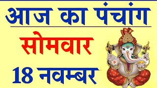 आज का पंचांग 18 नवंबर 2024। आज की तिथि। राहु काल का समय। शुभ मुहूर्त । सोमवार।पंचांग [upl. by Adnohryt]