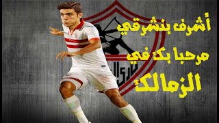 Achraf Bencharki Welcome to Azamalek  أشرف بنشرقي مرحبا بك في الزمالك HD [upl. by Aigil]