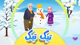 گۆرانیی تیک تیک باجی ڕەیحان بۆ منداڵان  کەناڵی ئافەرین  tîk tîk bacî reyḧan  Afarin Kids TV [upl. by Larimer]