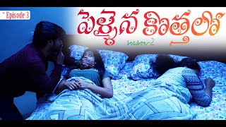 Pellaina Kothalo  పెళ్లైన కొత్తలో   New Romantic Telugu Web Series  S2  E3   Dream Magic [upl. by Rhona]