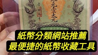 【紙幣收藏第38講】推薦一個紙幣分類網站，從此不再需要幾尺厚的紙質目錄！ [upl. by Bridie643]