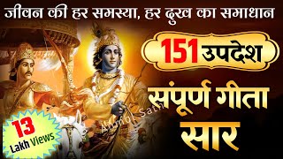 संपूर्ण गीता सार 34 मिनट में  Shrimad Bhagwat Geeta Saar In 34 Minutes krishna geeta [upl. by Ahsenrat]