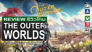 The Outer Worlds รีวิว Review [upl. by Georgy774]