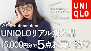 【ユニクロ】リアル購入品！間違いなく使える5点を紹介♡ [upl. by Affra]