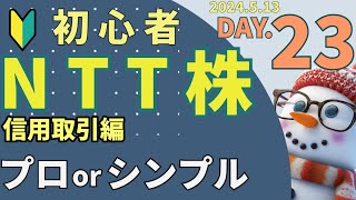 NTT株トレードDAY23 ゆきだるま式 [upl. by Elaweda]