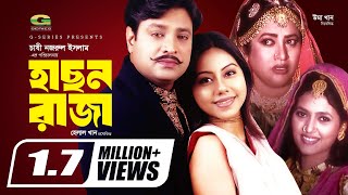 Hason Raja  HD1080p  Helal Khan  Shomi Kaiser  Chashi Nazrul Islam  Super Hit Bangla Movie [upl. by Acenom]