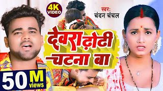 VIDEO  देवरा ढोढ़ी चटना बा Chandan Chanchal Dewara Dhodhi Chatana Ba New Video Song [upl. by Ylsew]