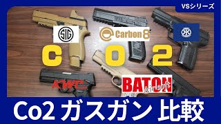 Co2ガスガン比較！5社のガスガン計6丁を比較！リコイルが強い、燃費が良いCo2ガスガンは？？？（SIG AIR BATON マルシン Carbon8 KWC [upl. by Camala222]