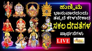 LIVE  ಹುಣ್ಣಿಮೆ ಭಾನುವಾರದಂದು ತಪ್ಪದೇ ಕೇಳಬೇಕಾದ ಸಕಲ ದೇವತೆಗಳ ಪ್ರಾರ್ಥನೆಗಳು  Hrishi Audio Video [upl. by Blank463]