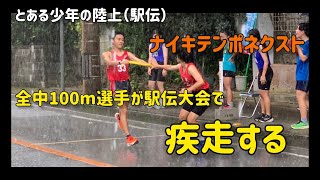 【駅伝】100m全中出場選手が駅伝はしってみたら [upl. by Letram492]