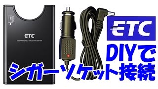 【DIY】 ETCをシガーソケット接続に【DIM】 [upl. by Akcimehs]