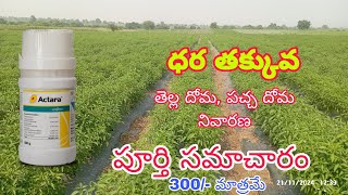 Actara usses agriculture Telugu తక్కువ ధరలో తెల్ల దోమ నివారణ [upl. by Eerahc]