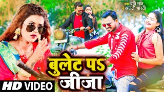 VIDEO  बुलेट प जीजा  bullet par jija ho bullet par jija  Bhojpuri video 2022  Bulet Par Jija [upl. by Zavras]