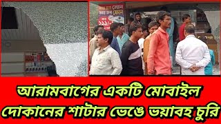 আরামবাগের একটি মোবাইল দোকানের শাটার ও কাচ ভেঙে ভয়াবহ চুরির ঘটনায় আতঙ্ক ধরা পড়লো সেই ছবি CCTVতে [upl. by Alwitt]