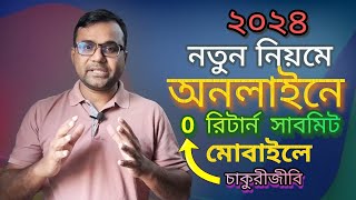 অনলাইনে রিটার্ন দাখিলের নিয়ম  Income Tax Return Online BD  আয়কর রিটার্ন দাখিল ২০২৪ [upl. by Kcinimod614]