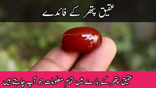 Aqeeq Pathar ke faiday Agate stone benefits in urduعقیق پتھر کے فائدےHakik pathar [upl. by Divadnoj]