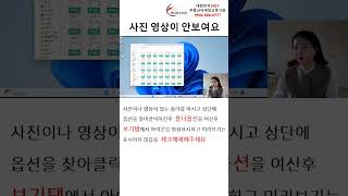 사진 동영상 안보일때 미리보기 안보일때 방법부동산마케팅 케이마스터즈 케홍TV 025685777 [upl. by Ellenehc]