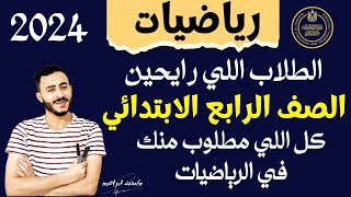 أقوي تأسيس رياضيات الطلاب اللي داخلين رابعة ابتدائي 2024 مستر محمد ابراهيم [upl. by Vinn]