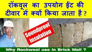 Why Rockwool use in Brick Wall  रॉकवूल का उपयोग ईंट की दीवार में क्यों किया जाता है [upl. by Dusty]