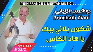 Bouchaib Ziani  Chkoun Blani Belkass  2021  بوشعيب الزياني  شكون بلاني بالكاس [upl. by Seem40]