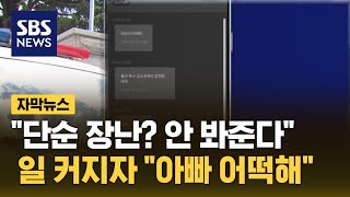 초등생 글에 학교 발칵…일 커지자 quot아빠 어떡해quot 자막뉴스  SBS [upl. by Ennaerb]