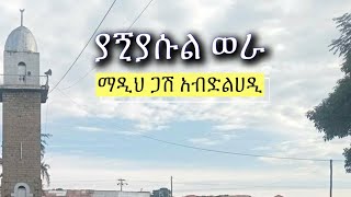 ጋሽ አብድልሀዲ  ያጚያሱል ወራ [upl. by Ydnir]