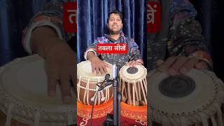 LEARN TABLA FROM STARTING BEGINNER LEVEL  TABLA TRAINING VIDEO ankitkashyaptabla shorts [upl. by Renata724]