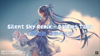 Vietsub Bầu Trời Im Lặng Silent Sky  DaiQing Tana amp HAYA Band DJ阿福 Radio Remix  代青塔娜  寂静的天空 [upl. by Saidel]