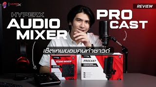 HyperX ProCast And HyperX Audio Mixer ไมค์ระดับสตูดิโอพร้อมมิกซ์เซอร์เอาใจสายสตรีมเมอร์ [upl. by Erida]