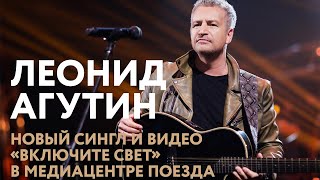 Песня Леонида Агутина «Включите свет» в медиацентре поезда «Сапсан» [upl. by Yendis700]