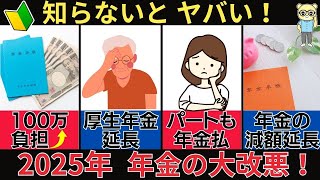 【老後の危機】2025年の年金改正！大改悪4ポイントを解説  国民年金  厚生年金がやばい！【年金減額】 [upl. by Kaplan]