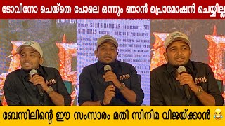 പ്രെസ്സ് മീറ്റിൽ തഗ് കൊണ്ട് തകർത്താടി ബേസിൽ ജോസഫ് 😂 basiljoseph tovinothomas [upl. by Enirual]