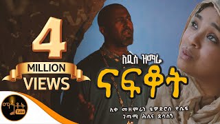 🟢 አዲስ ዝማሬ quot ናፍቆት quot  NAFKOT  ሊቀ መዘምራን ቴዎድሮስ ዮሴፍ  ገጣሚ ሕሊና ደሳለኝ mahtot [upl. by Som152]