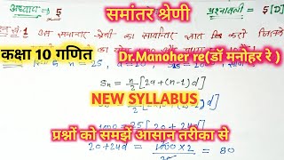 डॉ मनोहर रेDrManohar reclass 10th math solution अध्याय5प्रश्नावली5 Dसमांतर श्रेणीप्रश्न 16 [upl. by Nithsa]