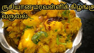 Maravalli kilangu Varuvalமரவள்ளிக்கிழங்கு பொரியல்Tapioca Masala Fry குச்சி கிழங்கு மசாலா வறுவல் [upl. by Earley193]