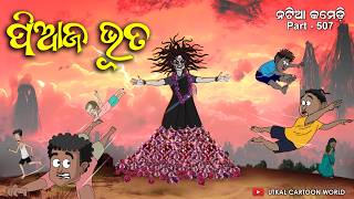 Natia Comedy Part 507  Piaja Bhuta  Odia cartoon [upl. by Ainsworth]