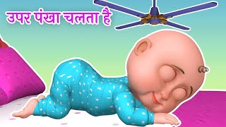 Upar Pankha Chalta Hai Song  ऊपर पंखा चलता है  Hindi Poems amp Nursery Rhymes [upl. by Yesdnyl292]