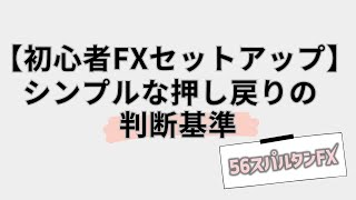 【 初心者FXセットアップ 】シンプルな押し戻りの判断基準 [upl. by Llehcor]