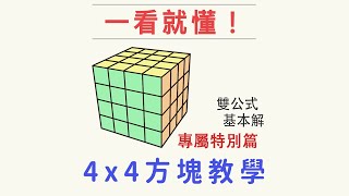 4x4魔術方塊復原5：雙公式基本解特別篇  最簡單的四階魔方解法教學 [upl. by Sabina593]