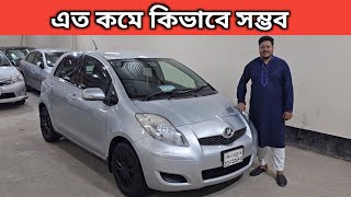 এত কমে কিভাবে সম্ভব । Toyota Vitz Price In Bangladesh । Used Car Price In Bangladesh [upl. by Alhan593]