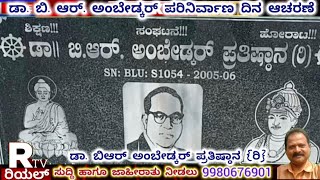 ಡಾ ಬಿ ಆರ್ ಅಂಬೇಡ್ಕರ್ ಪ್ರತಿಷ್ಠಾನದ ವತಿಯಿಂದ ಮುನಿ ನಾರಾಯಣ್ ನೇತೃತ್ವದಲ್ಲಿ ಅಂಬೇಡ್ಕರ್ ಪರಿ ನಿರ್ವಾಣ ದಿನ ಆಚರಣೆ [upl. by Mildred843]