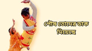 পৌষ তোদের ডাক দিয়েছে  নৃত্যে  তৃষা শুর  সঙ্গীতা দাস poushparbon dance rabindrasangeet [upl. by Aitnic]