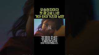 기아타이거즈 V12기념 광고 일 잘하는 기아의 마케팅 팀 야구 기아 기아우승 기아타이거즈 한국시리즈 kbo 기아광고 [upl. by Sanjiv]