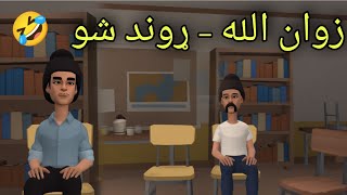 Zwan Ullah Rond Shu Funny Video By Zwan Tv  Pashto Cartoon [upl. by Kcirttap]