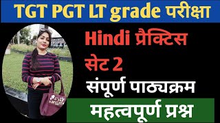 TGT PGT LT GRADE प्रैक्टिस सेट Hindi By Priyanka maam [upl. by Northrup]