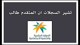 غير مؤهل في الضمان المطور تشير السجلات بان المتقدم طالب هنا الحل [upl. by Hooper]