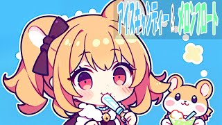 【フリーBGM】アイスキャンディー＆メロンフロート【kawaii・ピコピコ・8bit風作業用・配信用】 Mジェネ [upl. by Ahidam409]