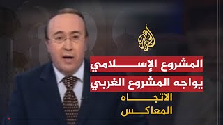 الاتجاه المعاكس  المواجهة بين المشروع الأمريكي والمشـروع الإسلامـي [upl. by Eeltrebor160]