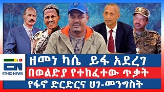 ዘመነ ካሴ ይፋ አደረገ ፤ በወልድያ የተከፈተው ጥቃት ፤ የፋኖ ድርድርና ህገመንግስት [upl. by Evangelina229]